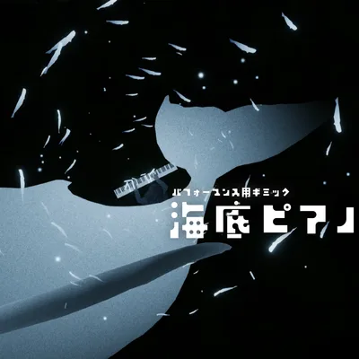 海底ピアノ