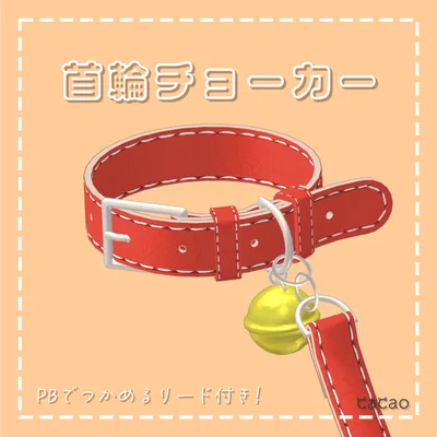 首輪チョーカー | Choker Collar【VRChat想定】
