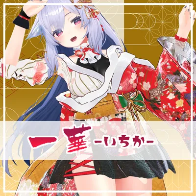 【PB対応】振袖　一華-いちか-【複数アバター対応】