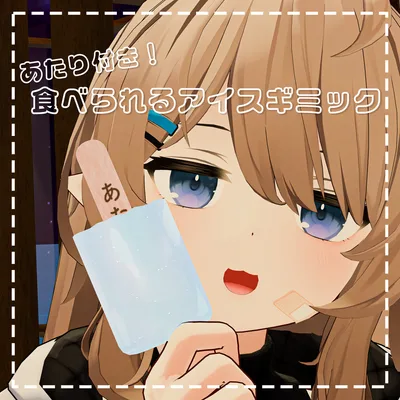 当たり付き！食べられるアイスギミック | IcePop【VRChat】