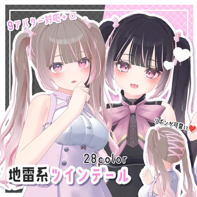 【9アバター対応Hair】地雷系ツインテール