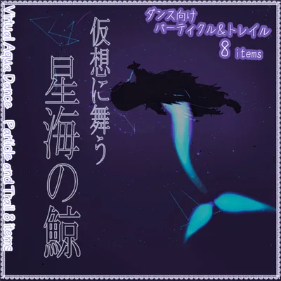 【クジラアクセ】仮想に舞う星海の鯨 トレイル＆パーティクルアクセセット : Virtual Aqua Dance