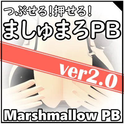 つぶせる！押せる！ましゅまろPB(Marshmallow PB)