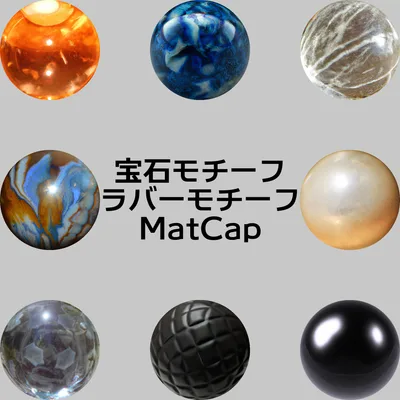 【素材・再配布可能】宝石・ラバーモチーフ MatCap