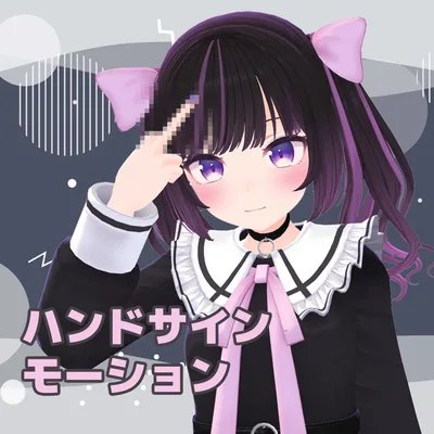 ハンドサインモーション【Unity HumanoidAnimationClip】
