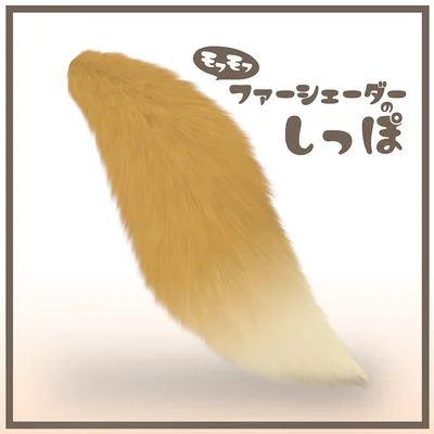 ファーシェーダーのもふもふしっぽ【Phys Bone対応】