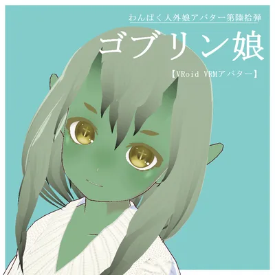 【VRoid VRMアバター】わんぱく人外娘アバター第陸拾弾　ゴブリン娘