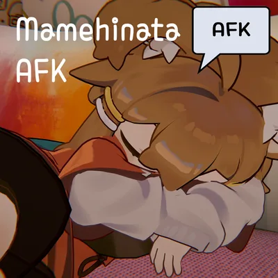 Mamehinata AFK / まめひなた AFK