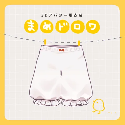 【10アバター対応 】 まめドロワ / 3D衣装