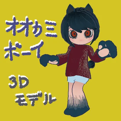 [無償版あり]オオカミボーイ3Dモデル[VRChatとcluster想定]