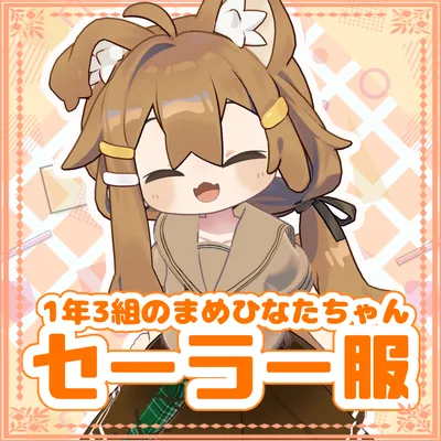 【無料】1年3組のまめひなたちゃんセーラー服