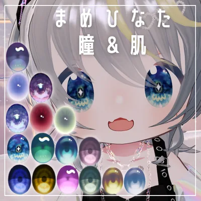 【無料】まめひなた瞳16種＆肌2種