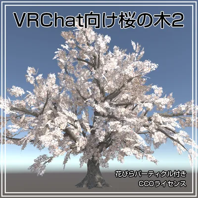 VRChat向け桜の木（2023年版）