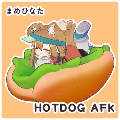 ホットドッグAFKモーション【まめひなた用】