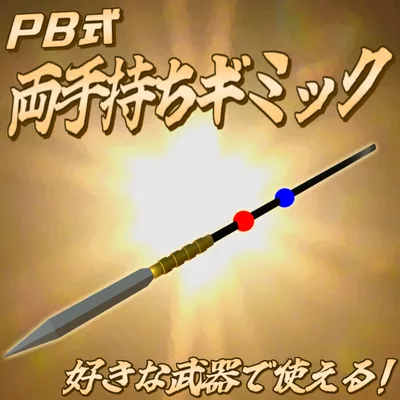 【無料アイテム】PB式両手持ちギミック