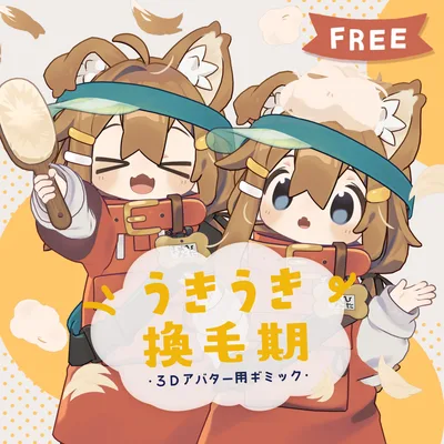 うきうき換毛期 / 3Dアバター用ギミック