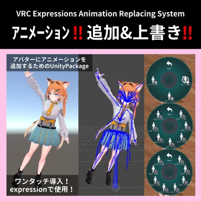 VRCアニメーション追加&上書きシステム【VRC Expressions Animation Replacing System】