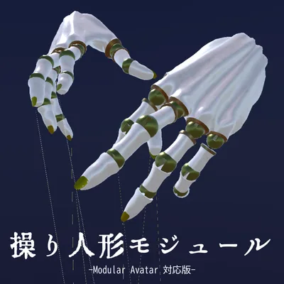操り人形モジュール【MA対応済】(VRChat想定アクセサリー)