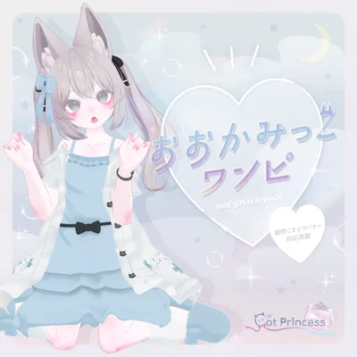 『おおかみっこワンピ』複数アバター対応衣装