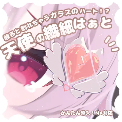 触ると割れるギミック付♡天使の繊細はぁと