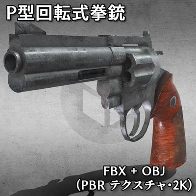 3Dモデル武器 - P型回転式拳銃( FBX+OBJ, 2K )