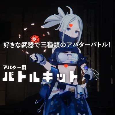 アバター用バトルキット