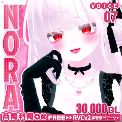 💗【FREE/複数無料】RVCv2学習済みデータ高品質ボイスモデル❮✟NORA✟❯