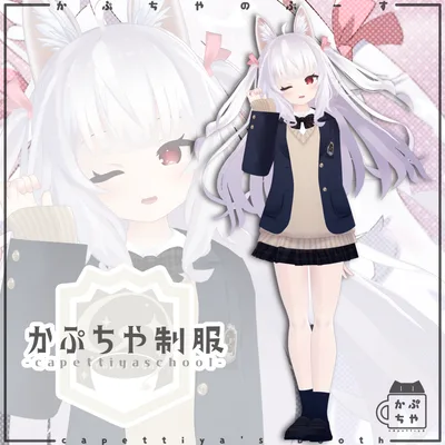 【49アバター対応】かぷちや制服