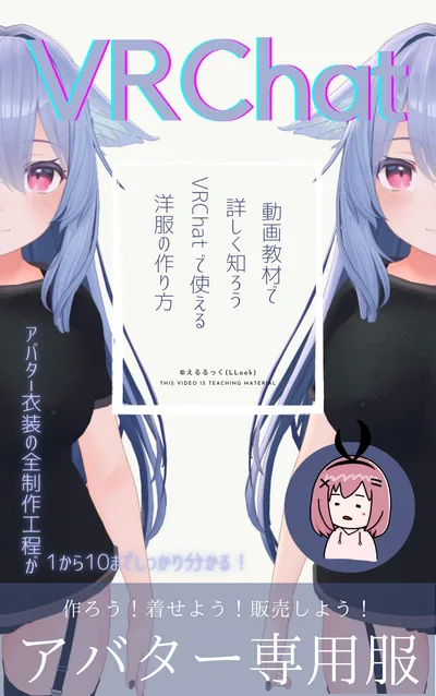 １時間で学ぼう！VRChatで着れる、はじめての衣装製作！2026年版【動画】