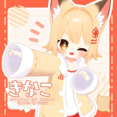 オリジナル3Dモデル「きなこ」 -Kinako-  ver.4.05【Android/IOS対応済】