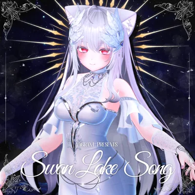 【3アバター対応】スワンレーク・ソング