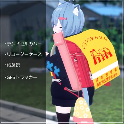 【無料】こどもランドセル付属品