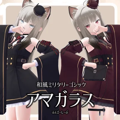 【VRC想定衣装】アマガラス