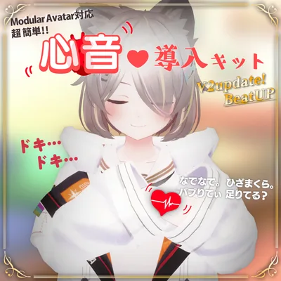 簡単導入♥心音キット！ v2_08 260118更新