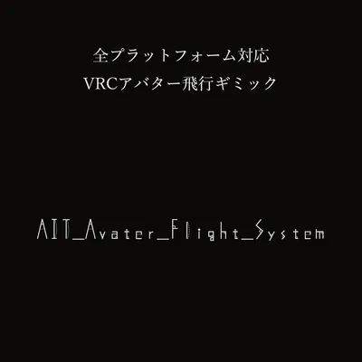 VRCアバター飛行ギミック