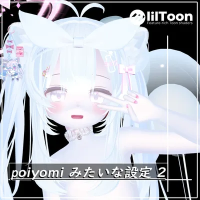 liltoonでpoiyomiみたいな設定【汎用】