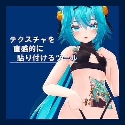テクスチャを直感的に貼り付けるツール V2.2