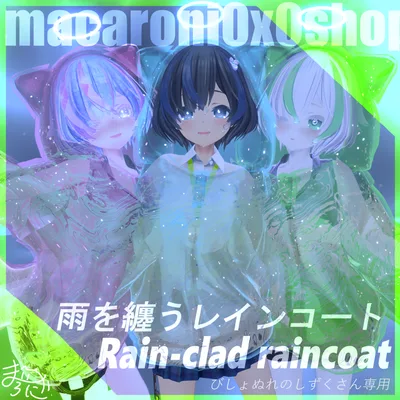 【模様が動く】雨を纏うレインコート‐Rain-clad raincoat‐【衣装.傘.VRC】