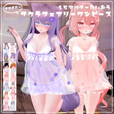 《16アバター対応衣装》すけすけ!? サクラフェアリーワンピース