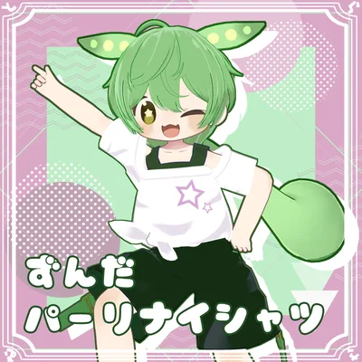 【無料】ずんだパーリナイTシャツ【まめひなた、キプフェル対応】