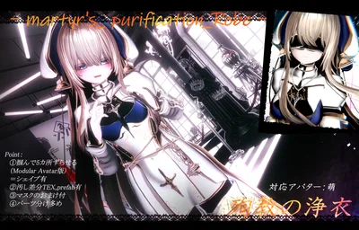 martyr's_ purification_Robe(殉教の浄衣)_対応アバター:萌、セレスティア、桔梗、舞夜