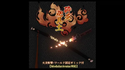 【3Dmodel】砕炎 迦具土【ModularAvatar対応ギミック付属】/FireBlade KAGUTSUCHI【Effect included】
