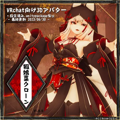 【VRChat向けアバター】時乃重狐娘菜(ときのえここな)クローンv1.0.0【特別弾】