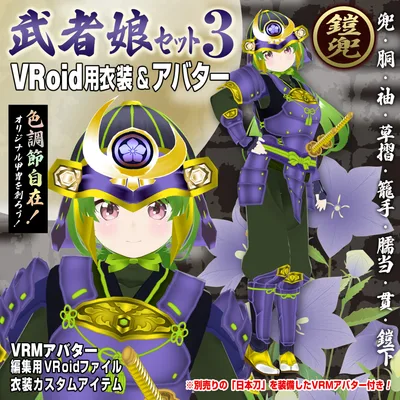 【VRoid衣装＆アバター】鎧兜武者娘セット3