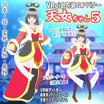 【VRoid衣装＆アバター】天女ちゃん5