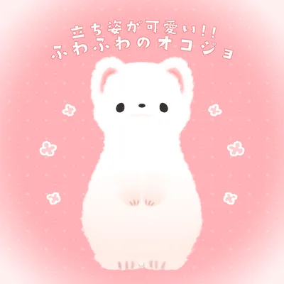 PBで手や耳が触れる!!　ふわふわのオコジョ　PhysBone対応!