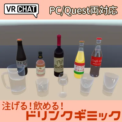 【VRChat向け】ドリンクギミックA - PC/Quest両対応【ドリンクギミックシリーズ/Drink Gimmick Series】