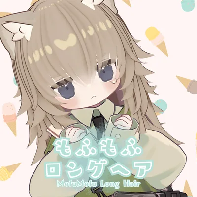 もふもふロングヘアー