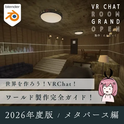 【2026年度版】「世界を創ろう！VRChatのワールド制作完全ガイド！」メタバース編