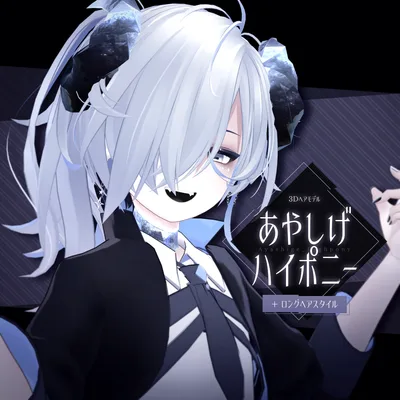 あやしげハイポニー＋ロングヘアスタイル【3Dヘアモデル】